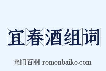 宜春酒组词是什么意思的图片